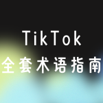 TikTok最全常见缩写及术语汇总
