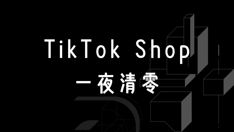 TikTok Shop封号潮来袭：违规踩线者一夜出局