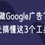 做 Google 推广前，你必须懂的三款核心工具Google Trends、Google Market Finder、Google Consumer Insights（原 Customer Barometer）（2025 最新版）