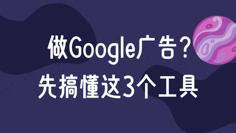 做 Google 推广前，你必须懂的三款核心工具Google Trends、Google Market Finder、Google Consumer Insights（原 Customer Barometer）（2025 最新版）
