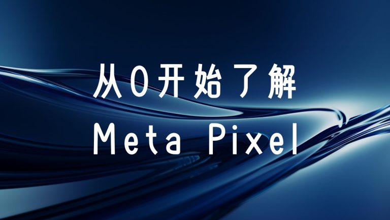 Meta Pixel全解析：广告优化背后的数据追踪核心