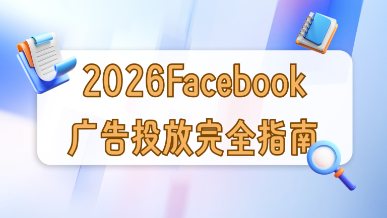 2026年Facebook广告投放完全指南：从开户到ROI优化