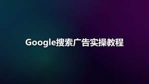 Google搜索广告实操教程：从关键词到出价的完整流程