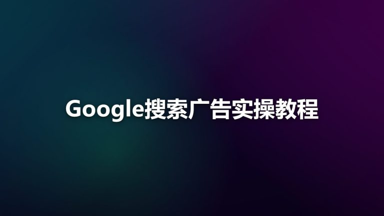 Google搜索广告实操教程：从关键词到出价的完整流程