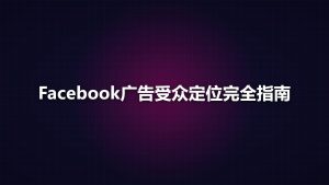 Facebook广告受众定位完全指南：核心、自定义与相似受众