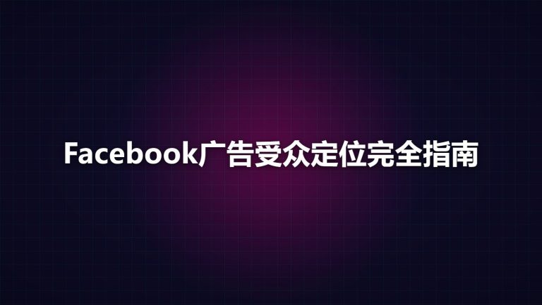 Facebook广告受众定位完全指南：核心、自定义与相似受众
