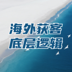 做了8年外贸才明白：主动开发和被动询盘，底层逻辑天差地别
