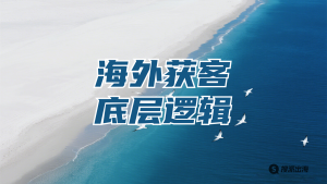 做了8年外贸才明白：主动开发和被动询盘，底层逻辑天差地别